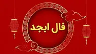 فال ابجد امروز جمعه 29 خرداد 1405