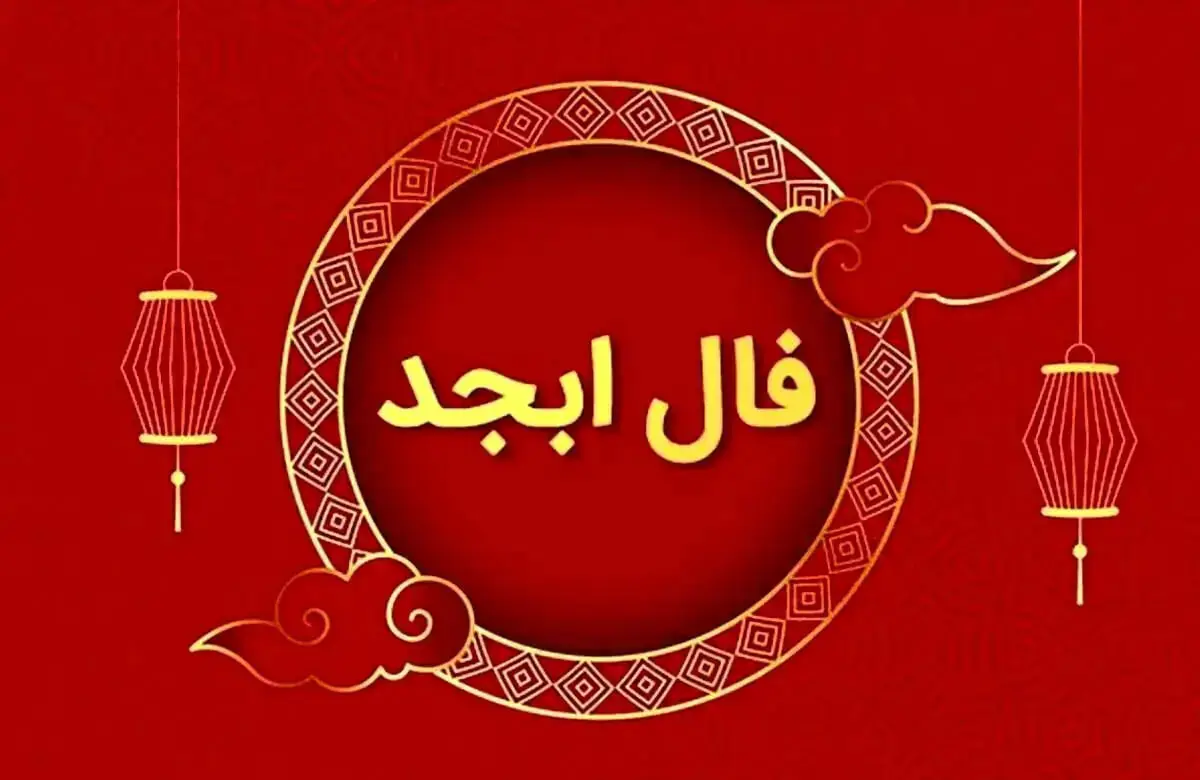 فال ابجد امروز جمعه 29 خرداد 1405