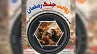 آخرین مهلت ارسال اثر به مسابقه عکاسی «روایت جنگ رمضان»