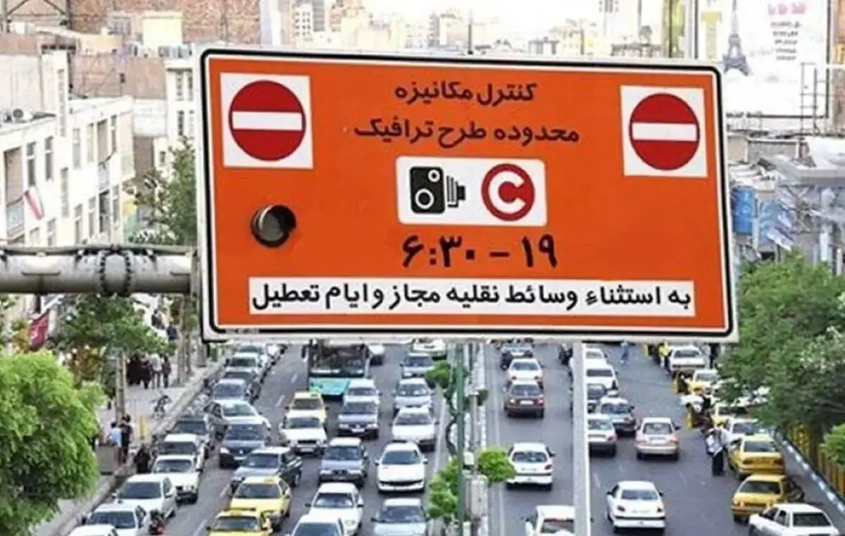 جزئیات اجرای طرح ترافیک در تهران امروز شنبه 30 خرداد / جریمه سنگین ورود به طرح