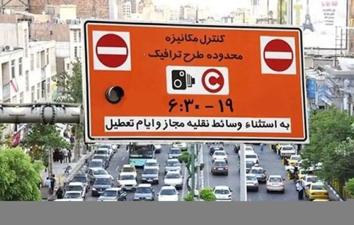 جزئیات اجرای طرح ترافیک در تهران امروز شنبه 30 خرداد / جریمه سنگین ورود به طرح