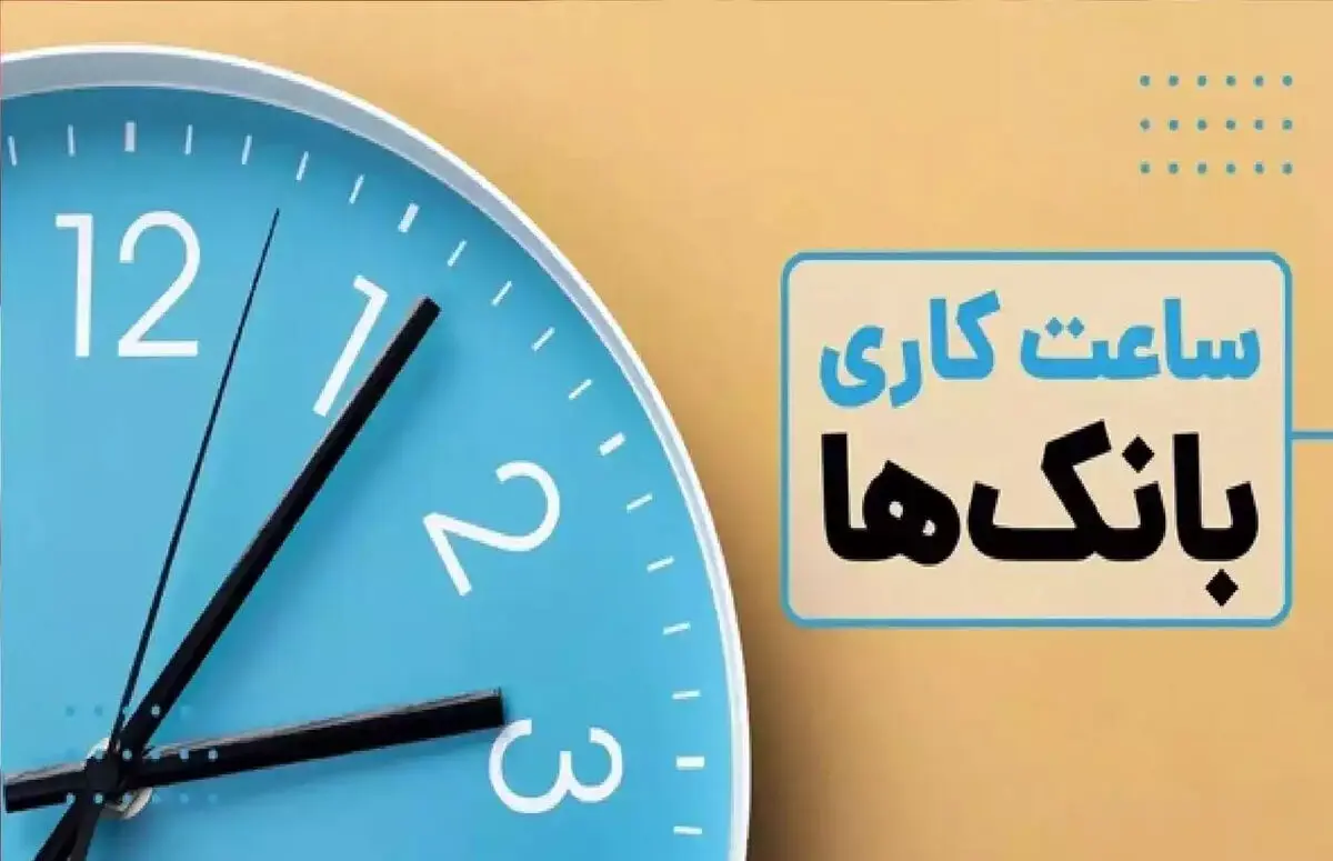 ساعت کار جدید بانک ها و ادارات دولتی در تهران امروز شنبه 30 خرداد