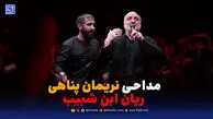 دانلود مداحی نریمان پناهی ریان ابن شبیب