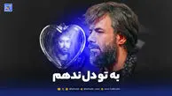 دانلود مداحی حسین ستوده به تو دل ندهم