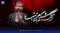 دانلود مداحی حسین طاهری زنگ قیام زینب