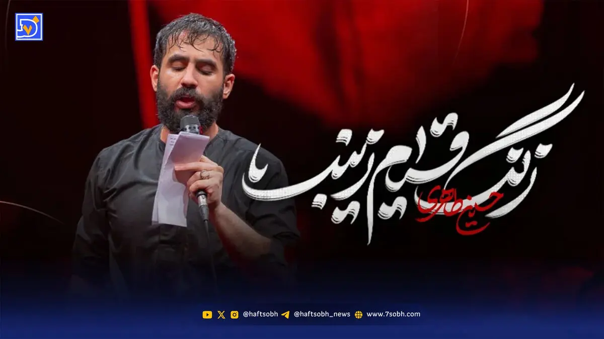 دانلود مداحی حسین طاهری زنگ قیام زینب