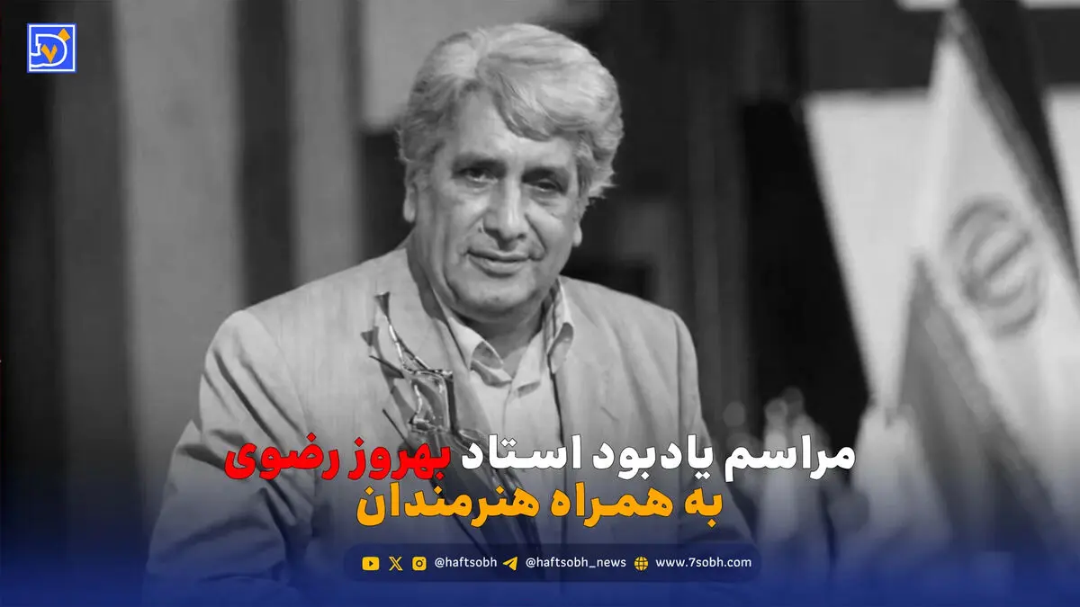 قاب | حضور هنرمندان برای مراسم یادبود استاد بهروز رضوی + ویدیو