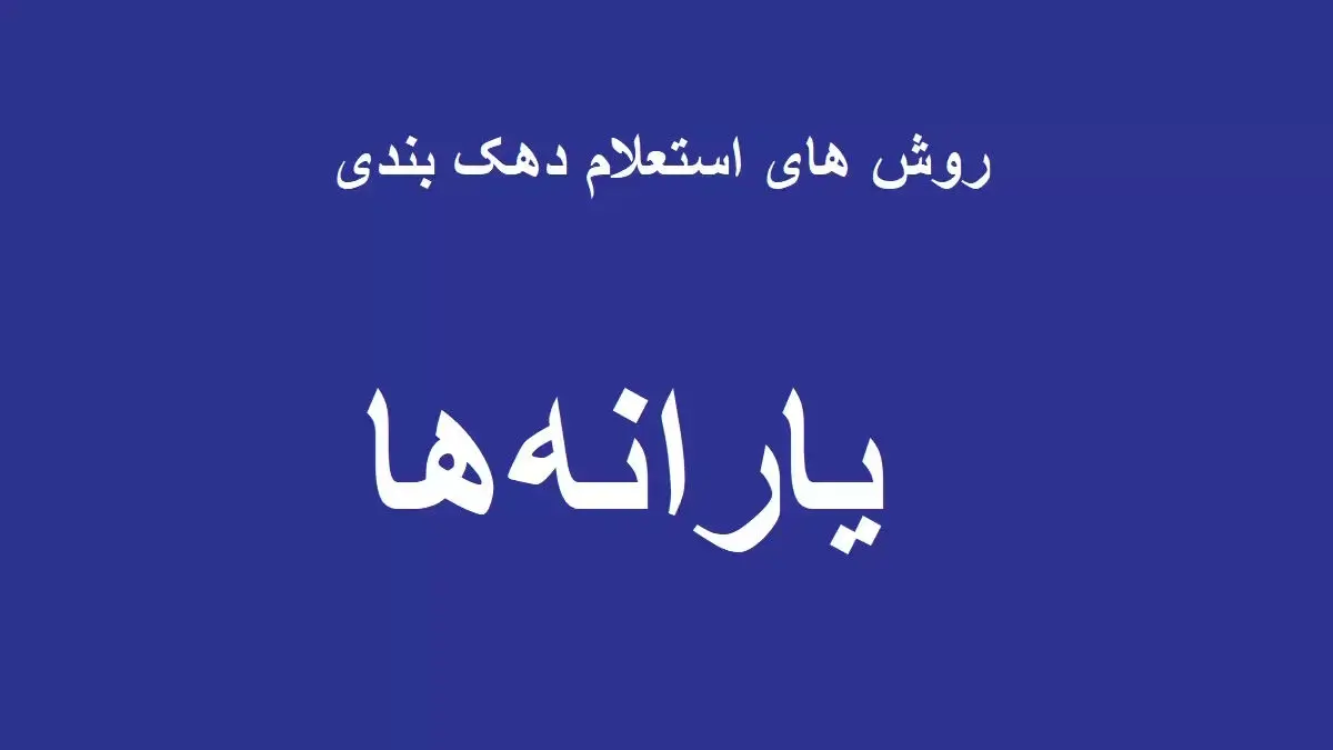استعلام دهک بندی یارانه / دهک چندم هستم؟