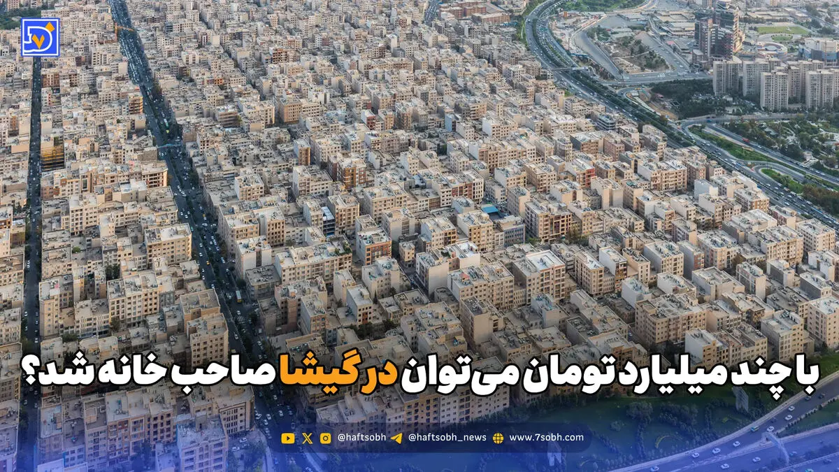 با چند میلیارد تومان می‌توان در گیشا صاحب خانه شد؟