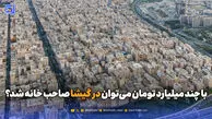 با چند میلیارد تومان می‌توان در گیشا صاحب خانه شد؟