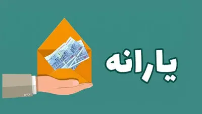 ۲۵۰ هزار نفر به جمع یارانه بگیران اضافه شدند/ آمار جدید دهک های اول تا سوم