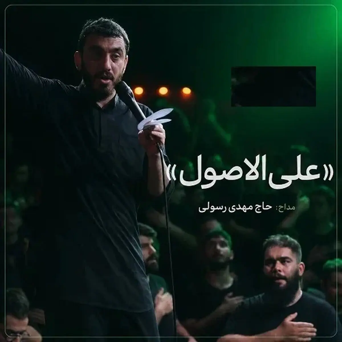 مداحی جنجالی «علی الاصول» مهدی رسولی/ علی الاصول مسیر حسین و شمر جداست
