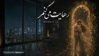 دانلود آهنگ مرلا رهایت میکنم / خدایا من به مهرت شک دارم