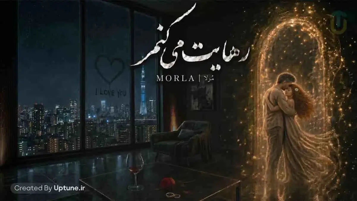 دانلود آهنگ مرلا رهایت میکنم / خدایا من به مهرت شک دارم