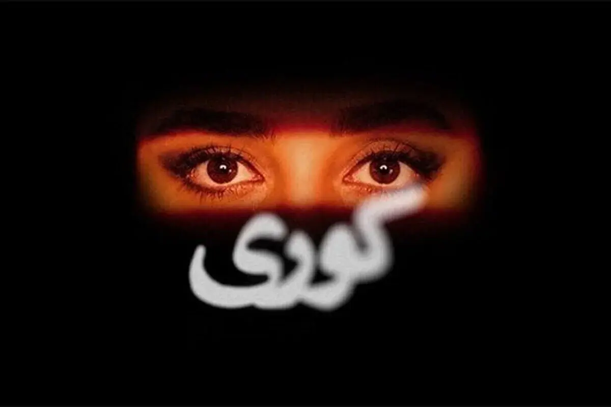بیوگرافی بازیگران سریال «کوری»، داستان و نقش ها/ ماجرای توقیف و اعلام ساترا