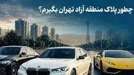 چطوری پلاک منطقه آزاد تهران بگیرم؟