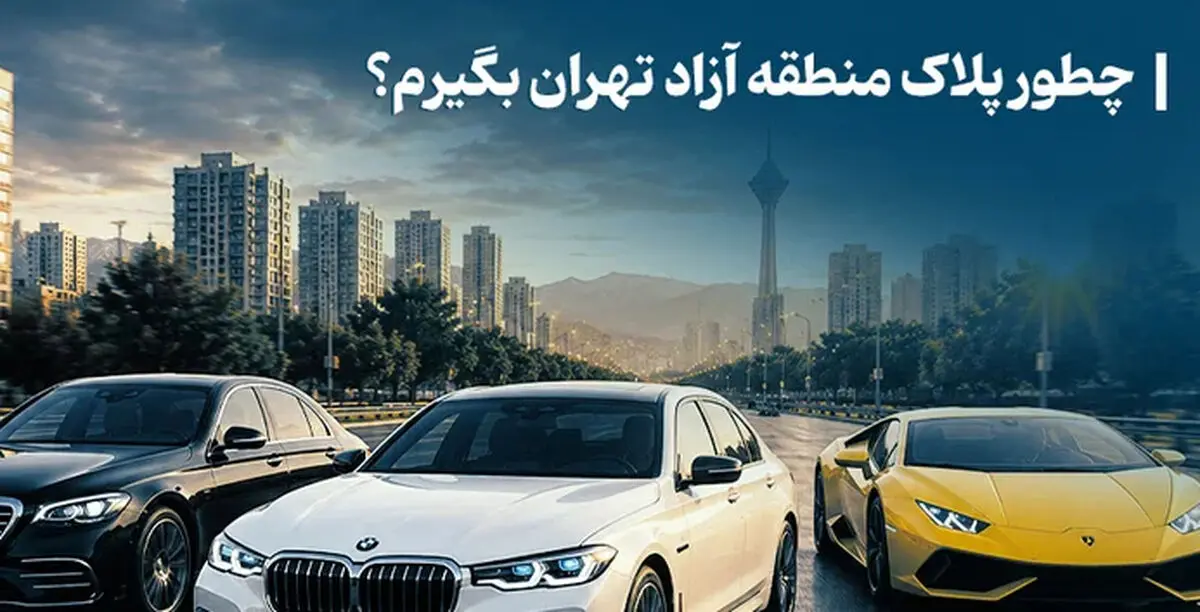 چطوری پلاک منطقه آزاد تهران بگیرم؟