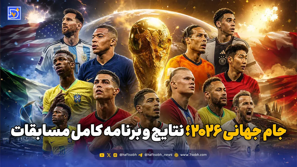 جام جهانی 2026؛ نتایج و برنامه کامل مسابقات