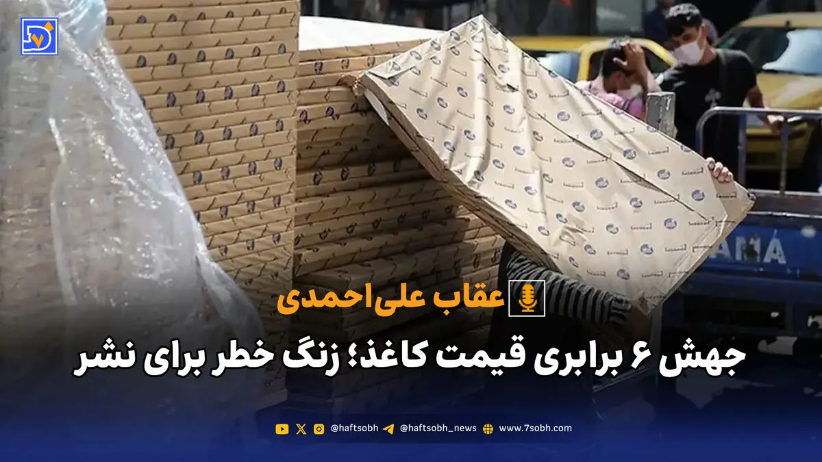 جهش ۶ برابری قیمت کاغذ؛ زنگ خطر برای نشر