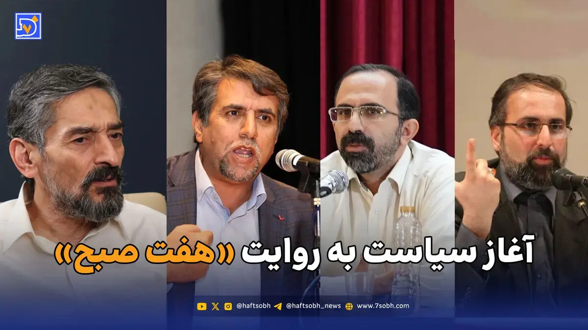 / آغاز سیاست به روایت «هفت صبح»