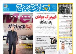 روزنامه هفت صبح‌‌ ‌‌‌‌‌‌‌‌‌‌‌‌‌‌‌‌‌‌‌‌‌دوشنبه 1 تیر 1405