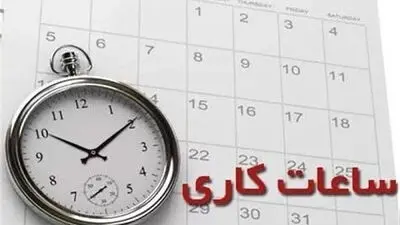 ساعت کاری ادارات از امروز ۱ تیر ۱۴۰۵ تغییر کرد