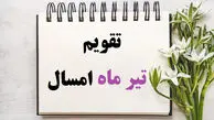 تقویم تیر ۱۴۰۵ / مناسبت ها و تعطیلی های تیر 1405