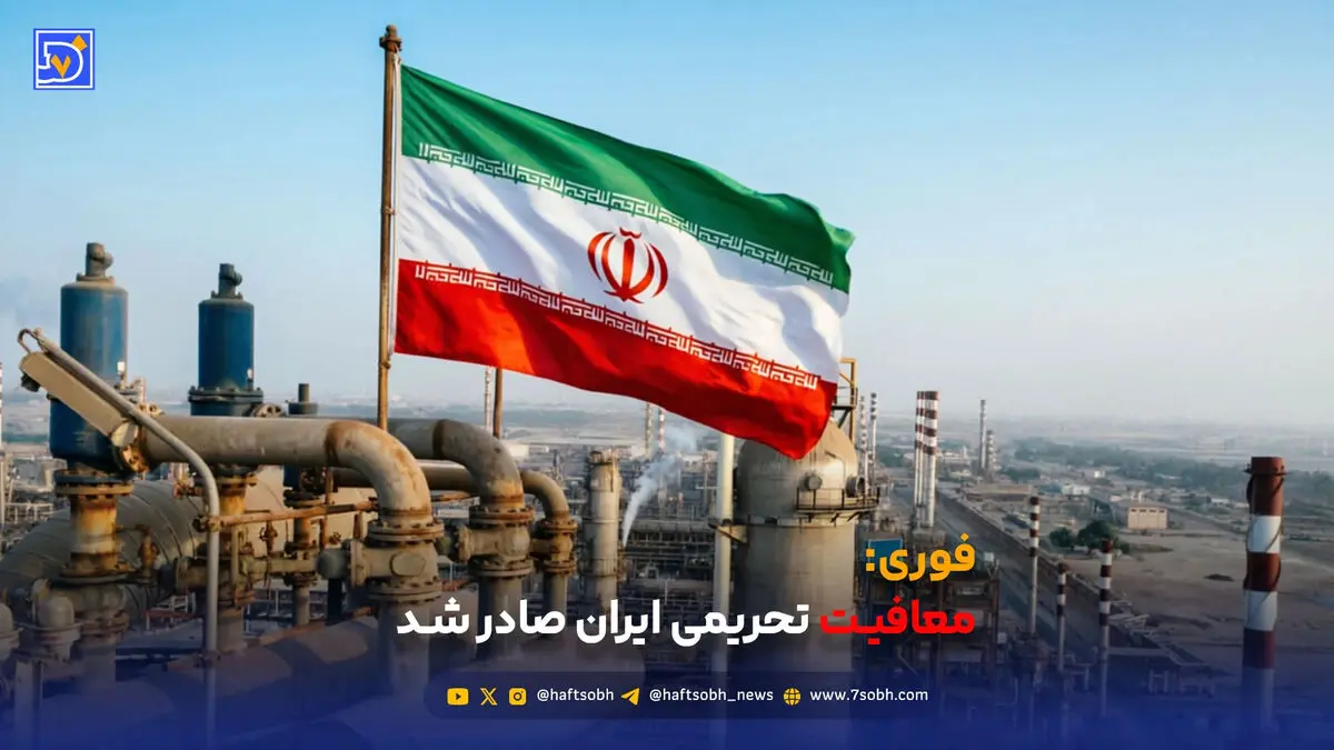 معافیت تحریمی ایران صادر شد