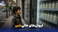 لیوان‌های خالی شیر