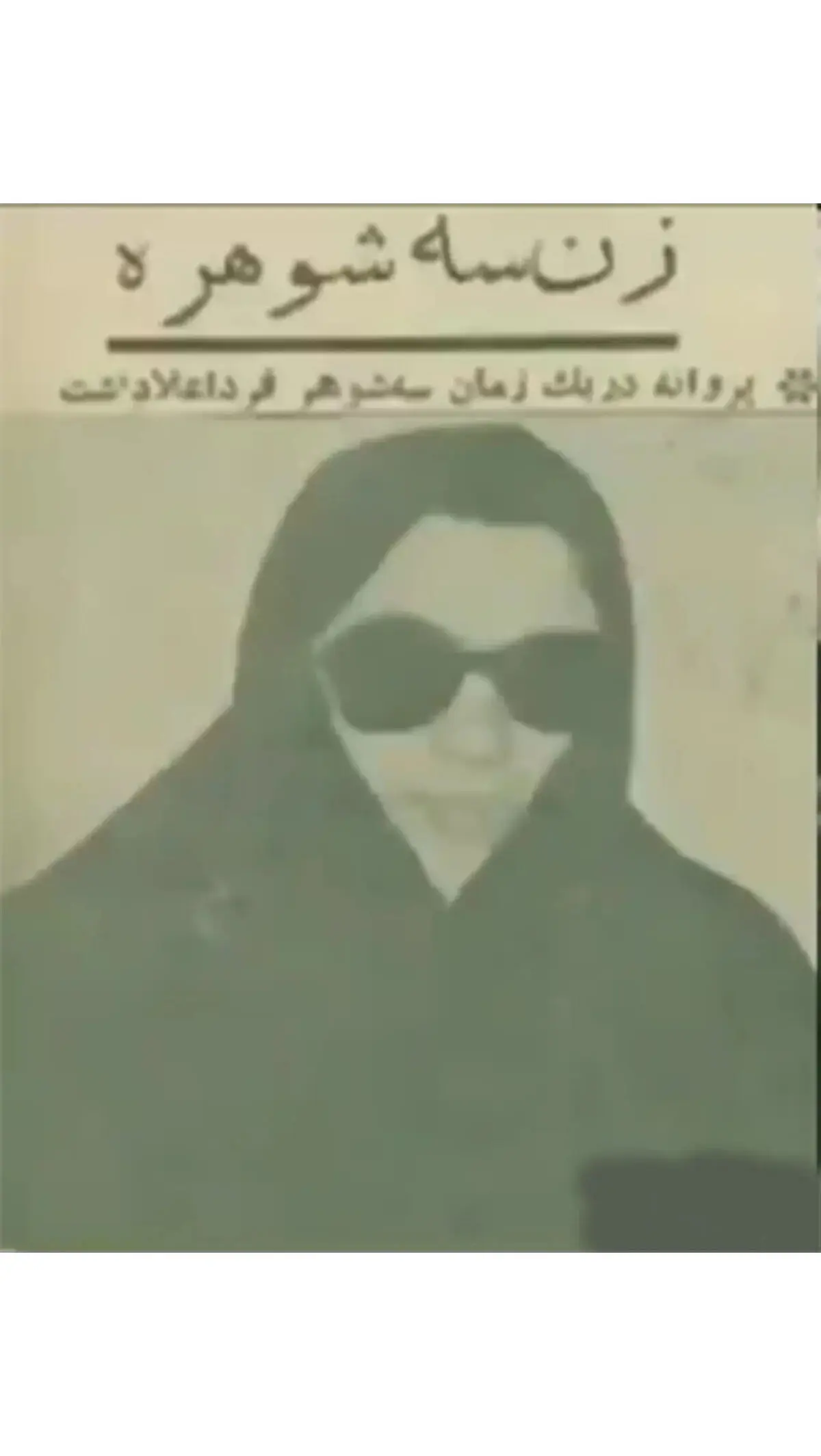 نگاهی به ایران در ایام قدیم/ زن 3 شوهره در ایران