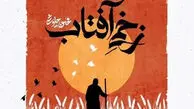 دانلود آهنگ جدید محسن چاوشی به نام زخمی آفتاب + متن