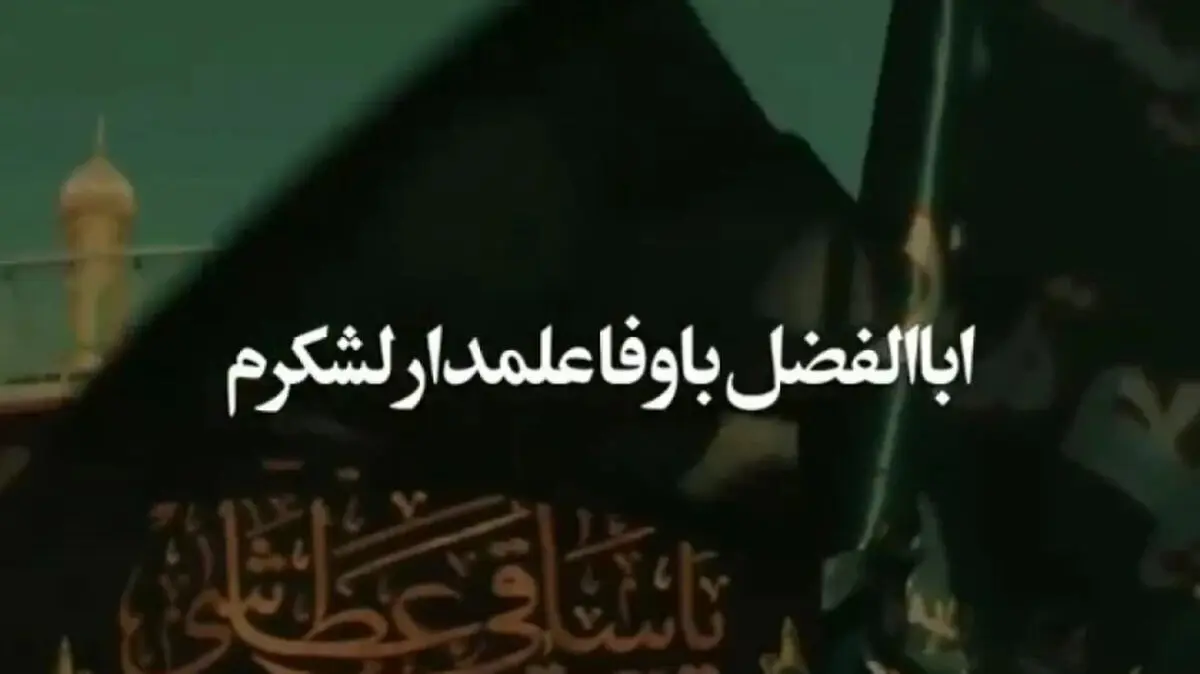 دانلود مداحی ابوالفضل با وفا علمدار لشکرم حاج محمود کریمی + متن