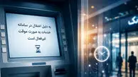 رفع کامل اختلال کارت‌محور این بانک ها+ لیست اسامی