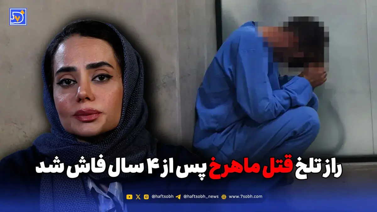 راز تلخ قتل ماهرخ پس از ۴ سال فاش شد