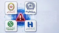 آخرین وضعیت اختلال در خدمات بانک‌های ملی، صادرات و تجارت+ آخرین وضعیت تراکنش‌ها و کارت‌ها