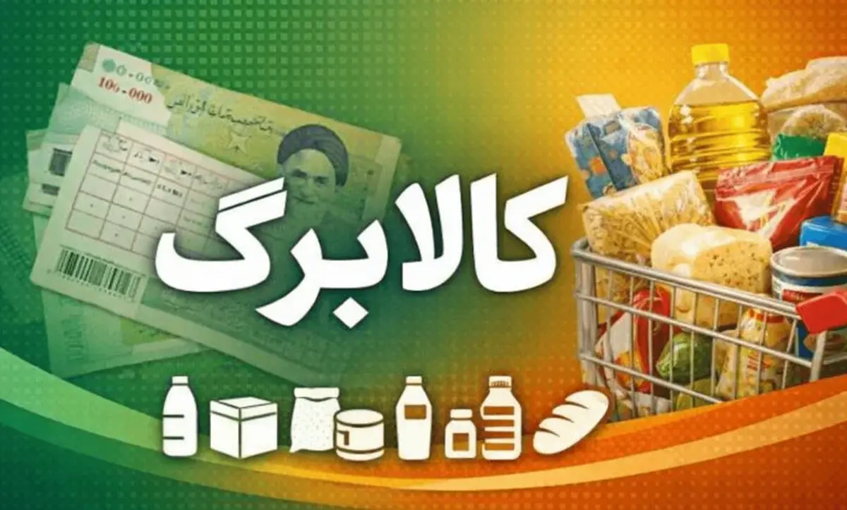 جدیدترین اخبار کالابرگ تیرماه 1405 / آیا منتظر افزایش اعتبار باشیم؟