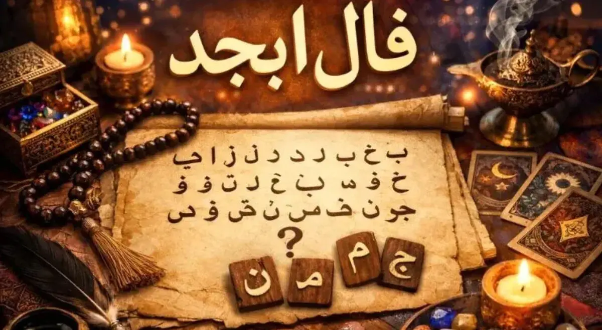 فال ابجد متولدین هر ماه - پنجشنبه 4 تیر ۱۴۰۵