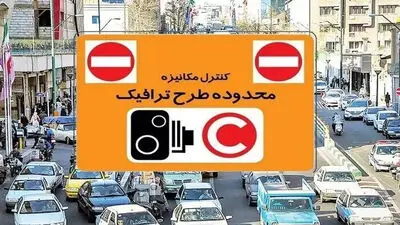 مصوبات ترافیکی تهران برای اول مهر / لغو تردد رایگان در طرح