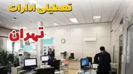 تعطیلی های تهران دقیقا چه روزیه؟ / تاریخ و جزئیات کامل تعطیلی شنبه تا پنجشنبه