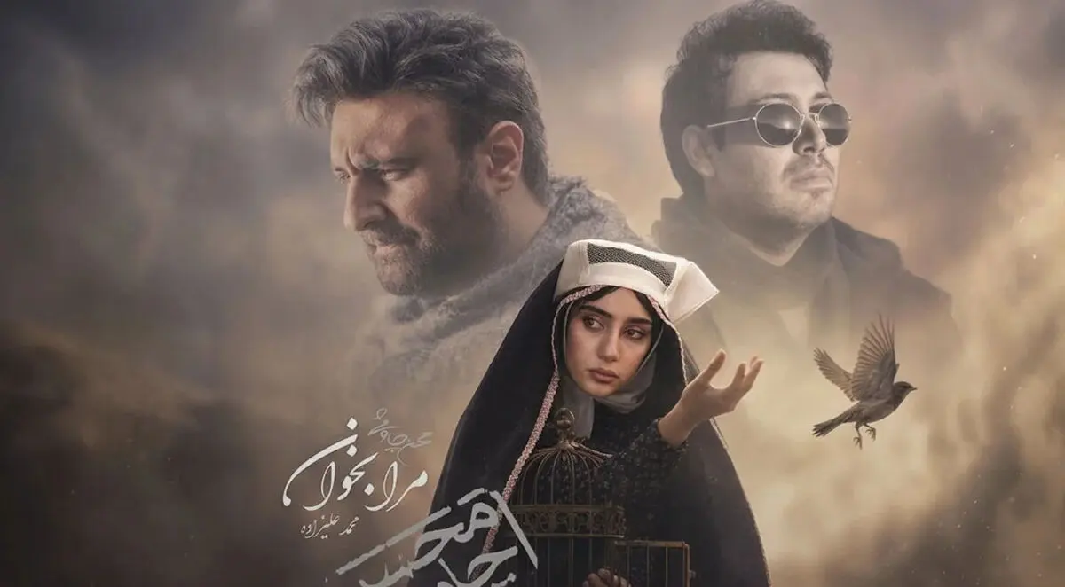 دانلود آهنگ محسن چاوشی و محمد علیزاده مرا بخوان