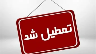 تعطیلی بانک ها و ادارات امروز یکشنبه 25 مرداد + لیست استان ها