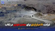 غرامت ۱۷ میلیاردی برای معدن‌خواری در تکاب