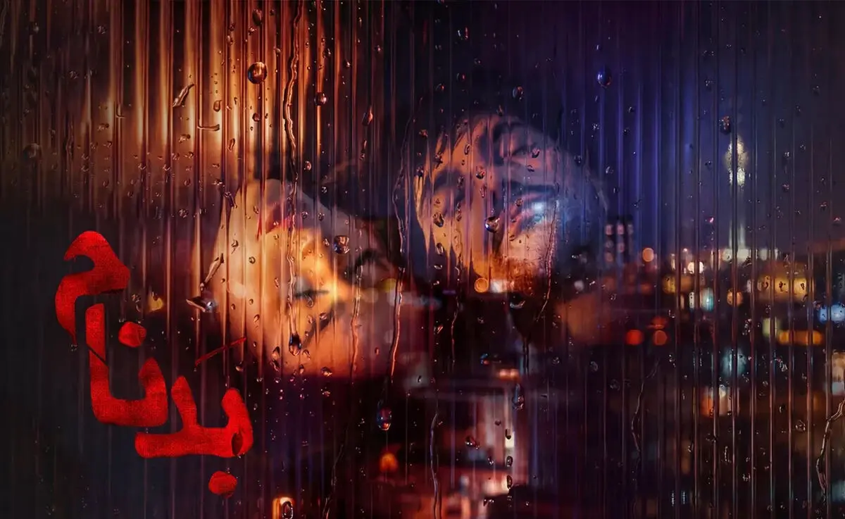 قسمت سیزدهم سریال بدنام / سریال بدنام قسمت ۱۳
