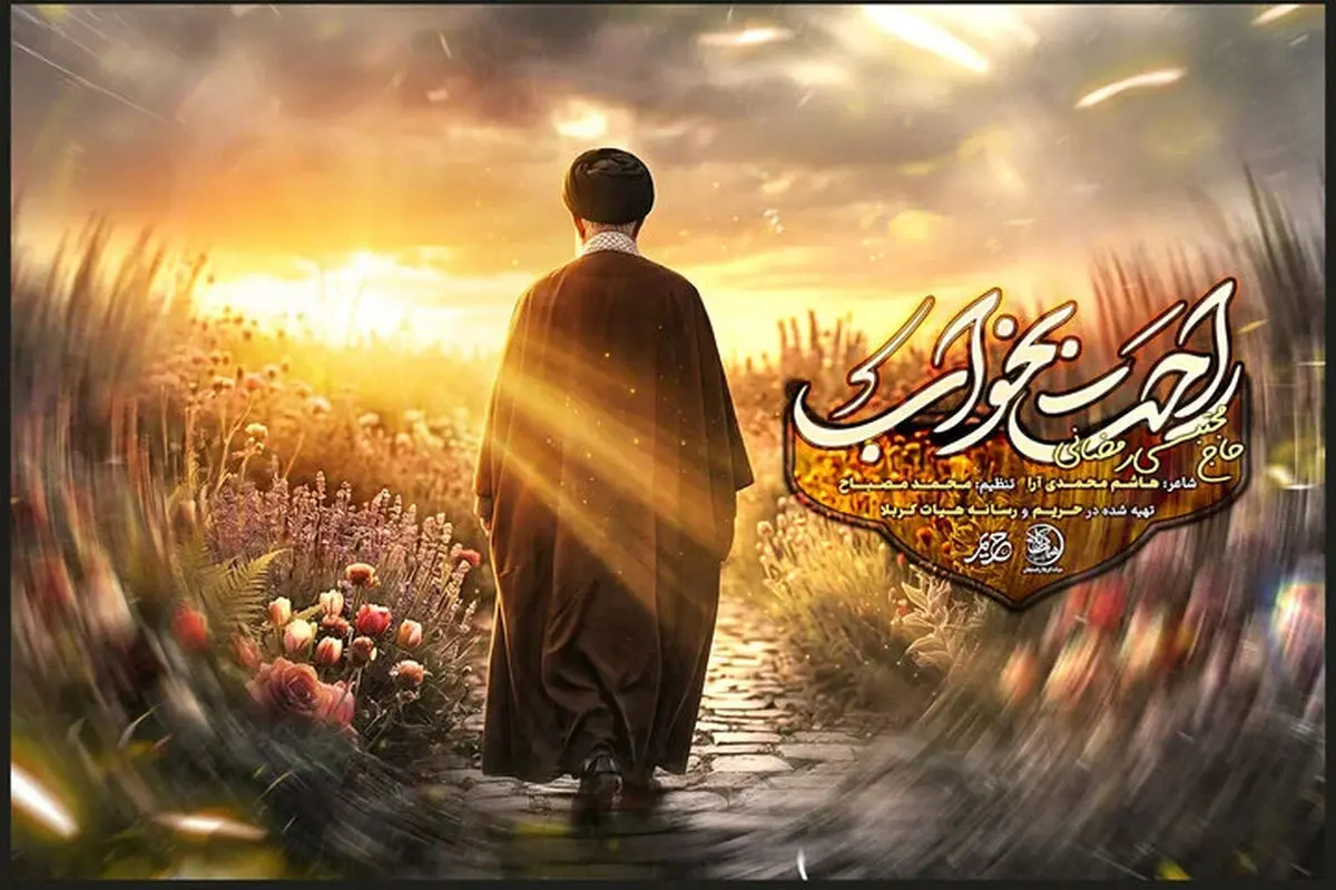 دانلود آهنگ و مداحی خداحافظی با رهبر شهید