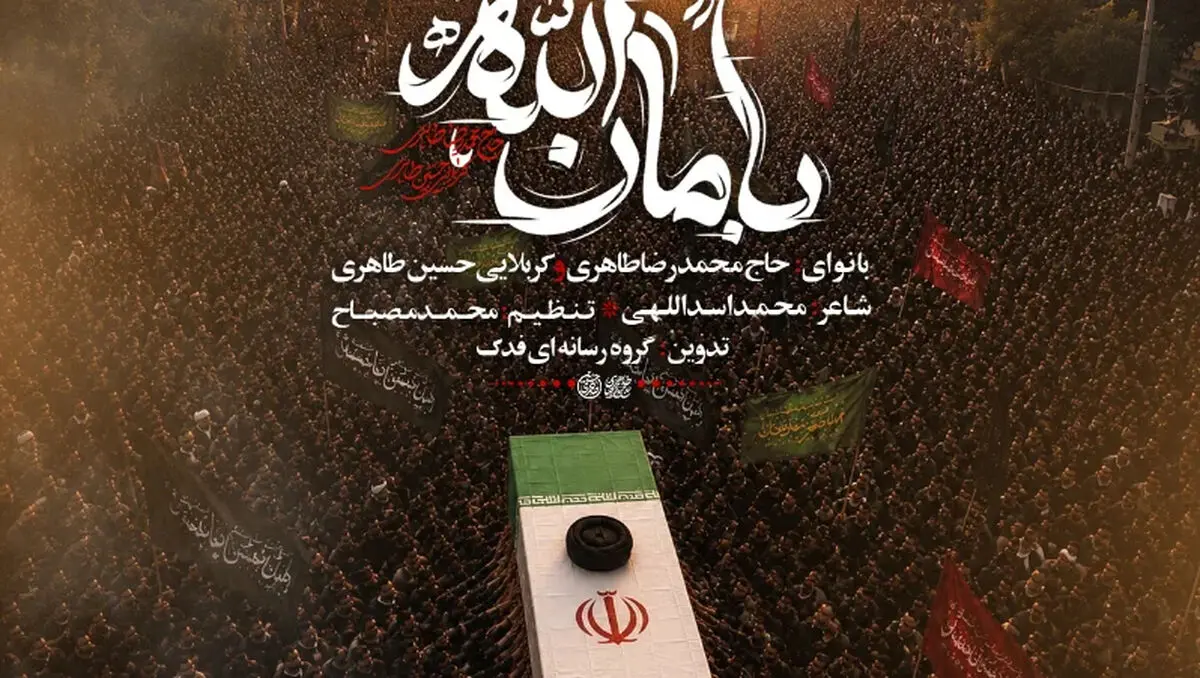 دانلود مداحی بامان الله حسین طاهری