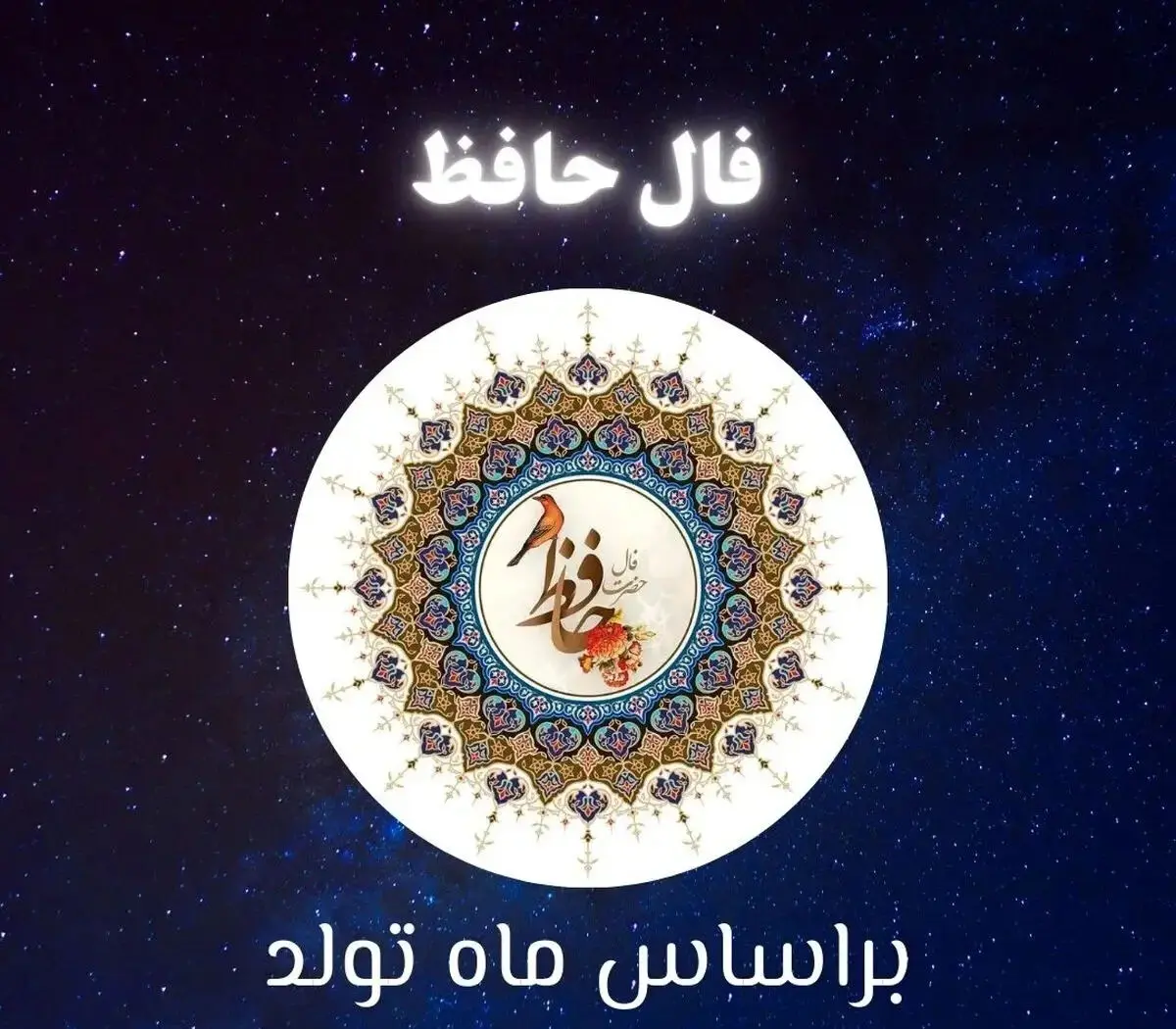 فال حافظ متولدین هر ماه - شنبه ۱۳ تیر ۱۴۰۵