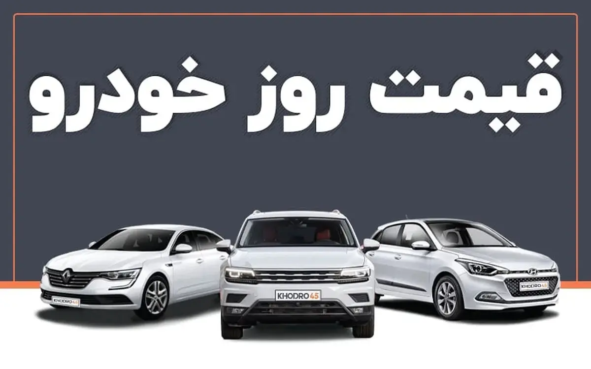 قیمت خودرو امروز جمعه ۱۲ تیر 1405 در بازار آزاد + جدول