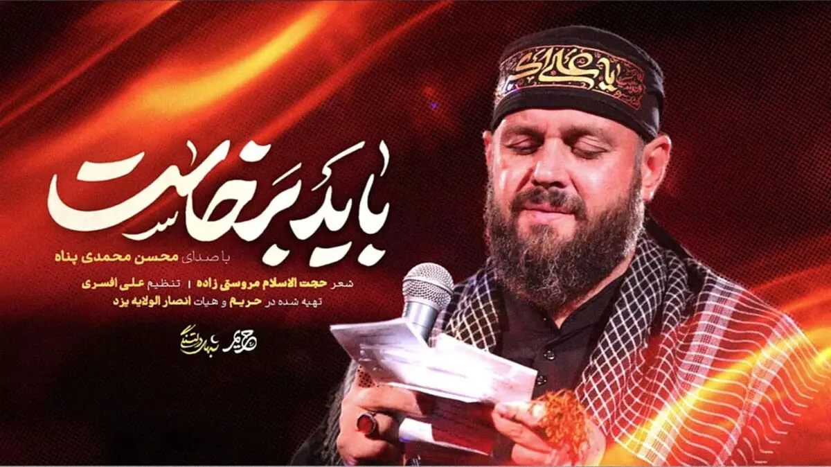 گفتگو با محسن محمدی پناه، مداح نوحه “باید برخاست”