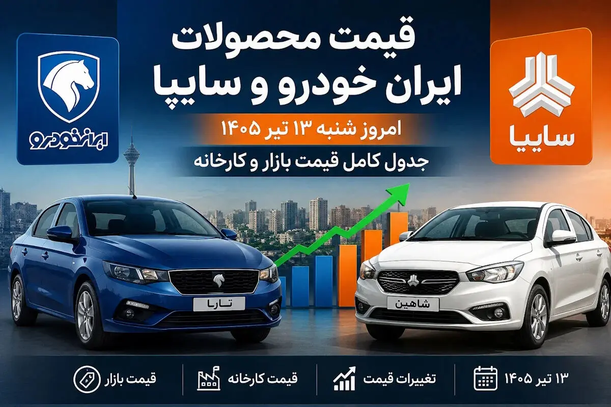 قیمت خودرو امروز ۱۳ تیر / سورن، دنا، تارا و شاهین چند شدند؟