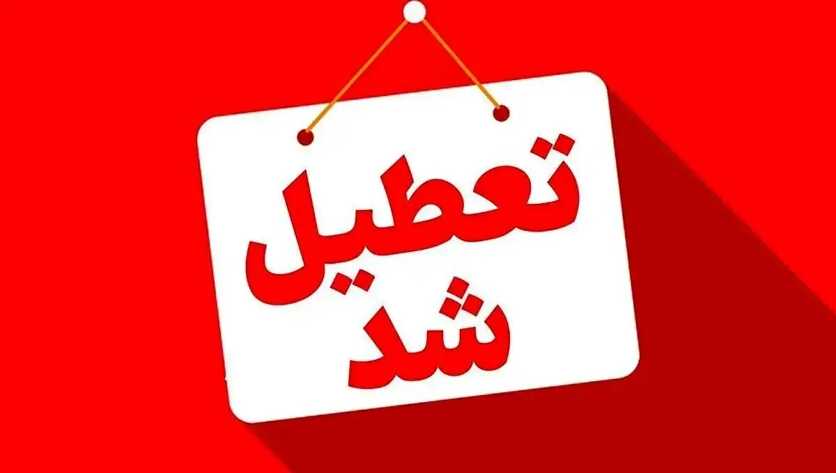 فوری/ فردا یکشنبه 14 تیر 1405 تعطیل رسمی شد